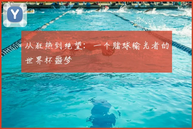 从狂热到绝望:一个赌球输光者的世界杯噩梦